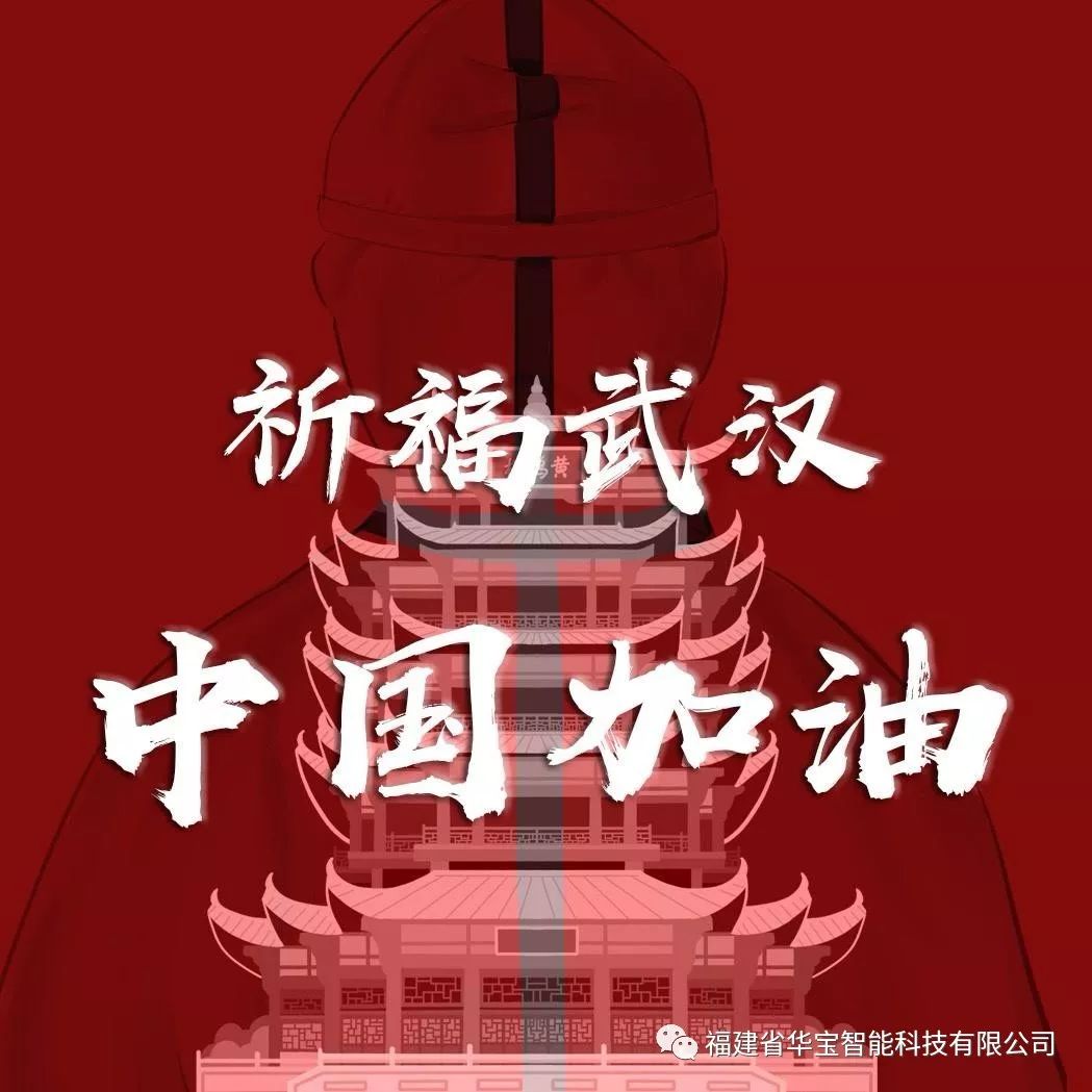 捐贈愛心物資共抗疫情，華寶科技為武漢加油！