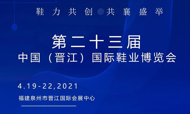 第二十三屆中國（晉江）國際鞋業(yè)博覽會-華寶科技4月19-22日與您不見不散！